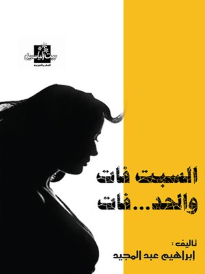 cover image of السبت فات والحد فات : مقالات